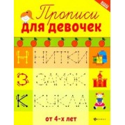 Прописи для девочек