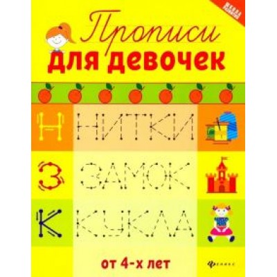 Прописи для девочек Прописи для девочек