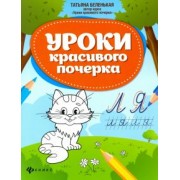Татьяна Беленькая: Уроки красивого почерка