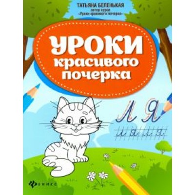 Татьяна Беленькая: Уроки красивого почерка Татьяна Беленькая: Уроки красивого почерка