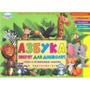Иванова, Сон: Азбука зверят для дошколят. Стихи и развивающие задания