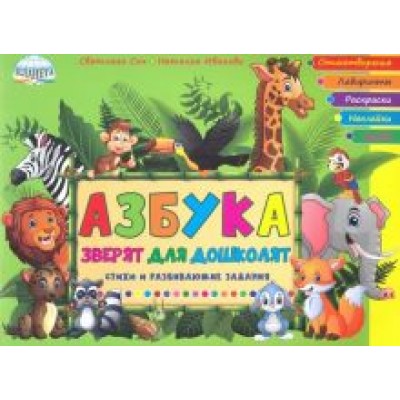 Иванова, Сон: Азбука зверят для дошколят. Стихи и развивающие задания Иванова, Сон: Азбука зверят для дошколят. Стихи и развивающие задания