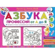 сон, иванова: азбука профессий от а до я. загадки в стихах и развивающие задания для дошкольников