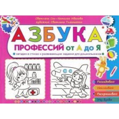 сон, иванова: азбука профессий от а до я. загадки в стихах и развивающие задания для дошкольников сон, иванова: азбука профессий от а до я. загадки в стихах и развивающие задания для дошкольников