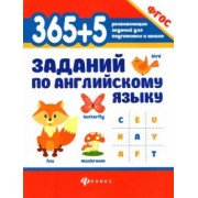 Валерий Степанов: 365+5 заданий по английскому языку. ФГОС