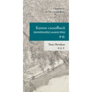 Тянь Инчжан: Канон сыновней почтительности. Прописи по каллиграфии