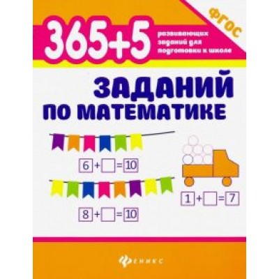 Зотов, Зотова, Зотова: 365+5 заданий по математике. ФГОС Зотов, Зотова, Зотова: 365+5 заданий по математике. ФГОС