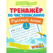Елена Субботина: Тренажер по чистописанию. Русский язык. 1 класс