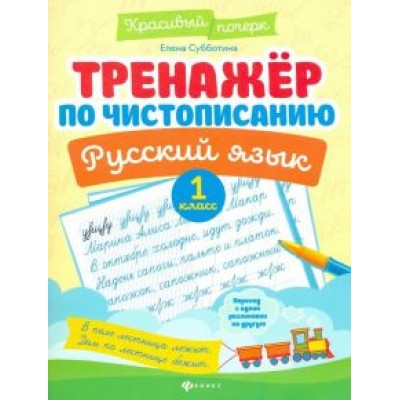 Елена Субботина: Тренажер по чистописанию. Русский язык. 1 класс Елена Субботина: Тренажер по чистописанию. Русский язык. 1 класс