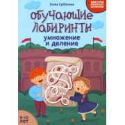 Елена Субботина: Обучающие лабиринты. Умножение и деление. 9-10 лет