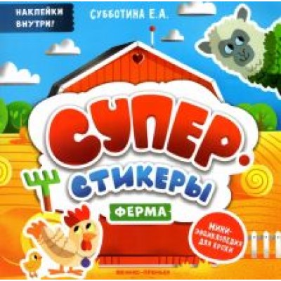 Ферма. Мини-энциклопедия для крохи Ферма. Мини-энциклопедия для крохи