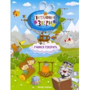 Елена Субботина: Учимся говорить. Книжка с наклейками
