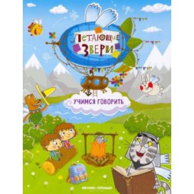 Елена Субботина: Учимся говорить. Книжка с наклейками Елена Субботина: Учимся говорить. Книжка с наклейками