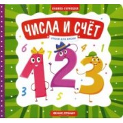 Елена Субботина: Числа и счет. Книжка-гармошка