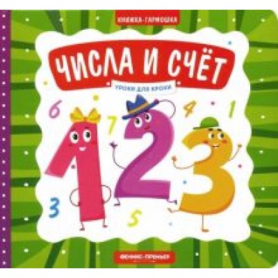 Елена Субботина: Числа и счет. Книжка-гармошка Елена Субботина: Числа и счет. Книжка-гармошка