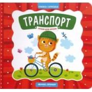 Елена Субботина: Транспорт. Книжка-гармошка