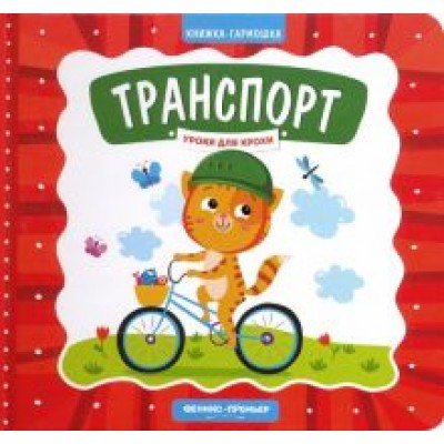 Елена Субботина: Транспорт. Книжка-гармошка Елена Субботина: Транспорт. Книжка-гармошка