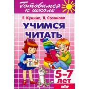 Куцина, Созонова: Учимся читать (для детей 5-7 лет)