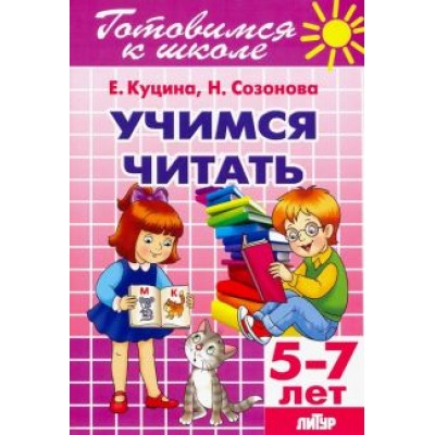 Куцина, Созонова: Учимся читать (для детей 5-7 лет) Куцина, Созонова: Учимся читать (для детей 5-7 лет)
