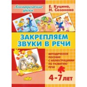 Куцина, Созонова: Закрепляем звуки в речи (для детей 4-7 лет). Методическое пособие с иллюстрациями по разв. речи