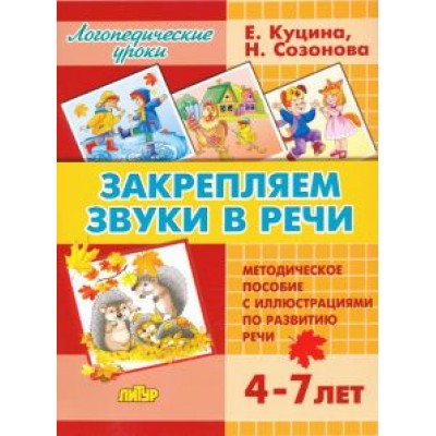 Куцина, Созонова: Закрепляем звуки в речи (для детей 4-7 лет). Методическое пособие с иллюстрациями по разв. речи Куцина, Созонова: Закрепляем звуки в речи (для детей 4-7 лет). Методическое пособие с иллюстрациями по разв. речи