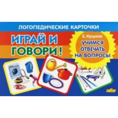 Екатерина Куцина: Карточки. Играй и говори! Учимся отвечать на вопросы Екатерина Куцина: Карточки. Играй и говори! Учимся отвечать на вопросы