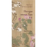 Тянь Инчжан: Поэзия эпохи Тан. Прописи по каллиграфии