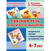 Куцина, Созонова: Связная речь и логическое мышление. Для детей 4-7 лет