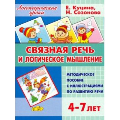 Куцина, Созонова: Связная речь и логическое мышление. Для детей 4-7 лет Куцина, Созонова: Связная речь и логическое мышление. Для детей 4-7 лет