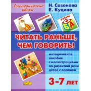 Созонова, Куцина: Читать раньше, чем говорить! Методическое пособие по развитию речи детей с алалией + Комплект илл.