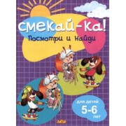 Посмотри и найди для детей 5-6 лет