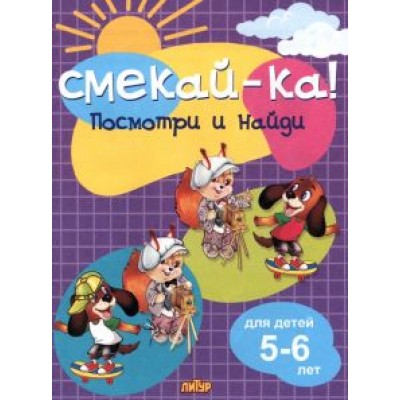 Посмотри и найди для детей 5-6 лет Посмотри и найди для детей 5-6 лет