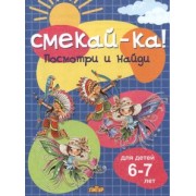 Посмотри и найди для детей 6-7 лет