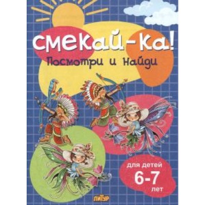 Посмотри и найди для детей 6-7 лет Посмотри и найди для детей 6-7 лет