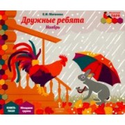 Елена Матвеева: Дружные ребята. Ноябрь. Младшая группа. Книга-пазл