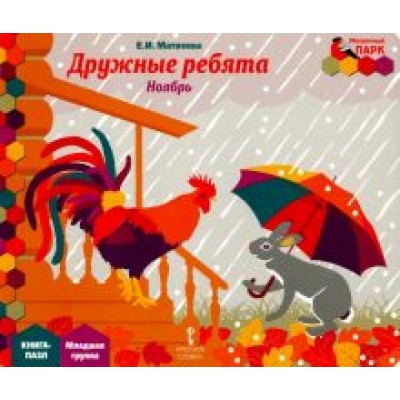 Елена Матвеева: Дружные ребята. Ноябрь. Младшая группа. Книга-пазл Елена Матвеева: Дружные ребята. Ноябрь. Младшая группа. Книга-пазл