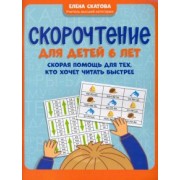 Елена Скатова: Скорочтение для детей 6 лет. Скорая помощь для тех, кто хочет читать быстрее