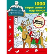 Новогодние приключения