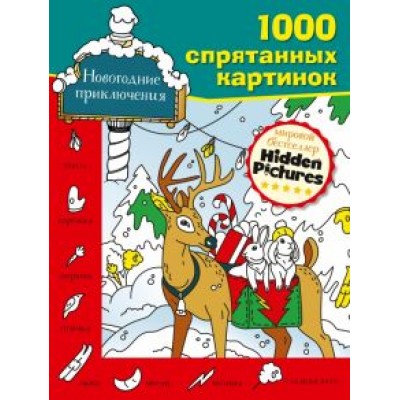 Новогодние приключения Новогодние приключения