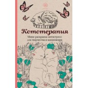 Кототерапия. Мини-раскраска-антистресс для творчества и вдохновения
