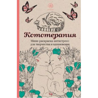 Кототерапия. Мини-раскраска-антистресс для творчества и вдохновения Кототерапия. Мини-раскраска-антистресс для творчества и вдохновения