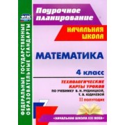 Наталья Лободина: Математика. 4 класс. Технологические карты уроков по учебнику В. Рудницкой, Т. Юдачёвой. 2 полугодие