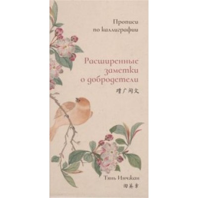 Тянь Инчжан: Расширенные заметки о добродетели. Прописи по каллиграфии Тянь Инчжан: Расширенные заметки о добродетели. Прописи по каллиграфии