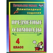 Наталья Лободина: Предметные олимпиады. 4 класс. Олимпиадные задания