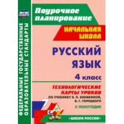 Наталья Лободина: Русский язык. 4 класс. Технологические карты уроков по учебнику Канакиной, Горецкого. II полугодие