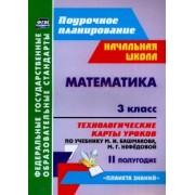 Наталья Лободина: Математика. 3 класс. Технологические карты уроков по уч. М.И.Башмакова, М.Г.Нефедовой. II полугодие