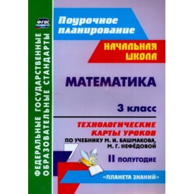 Наталья Лободина: Математика. 3 класс. Технологические карты уроков по уч. М.И.Башмакова, М.Г.Нефедовой. II полугодие Наталья Лободина: Математика. 3 класс. Технологические карты уроков по уч. М.И.Башмакова, М.Г.Нефедовой. II полугодие