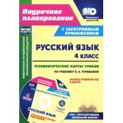 Наталья Лободина: Русский язык. 4 класс. Технологические карты уроков по учебнику Н. А. Чураковой (+CD)