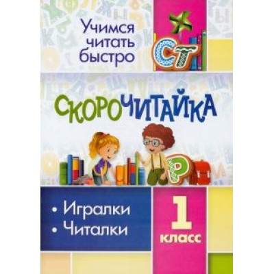 СКОРОчитайка. 1 класс. Игралки, читалки. ФГОС СКОРОчитайка. 1 класс. Игралки, читалки. ФГОС