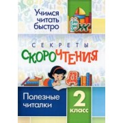Секреты скорочтения. 2 класс. Полезные читалки